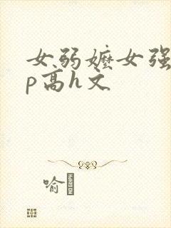 女弱嬷女强制np高h文