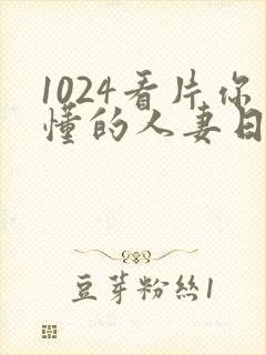 1024看片你懂的人妻日韩人妻封面