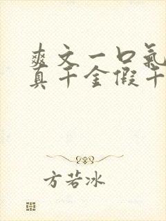 爽文一口气看完真千金假千金