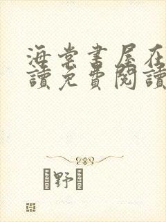 海棠书屋在线阅读免费阅读无弹窗