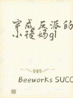 穿成反派的恶毒小后妈gl