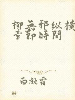 柳无邪纵横最新章节时间