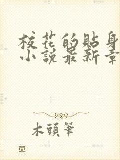 校花的贴身高手小说最新章节免费阅读