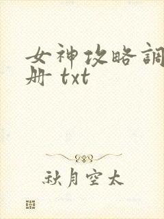 女神攻略调教手册 txt