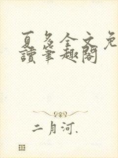 夏多全文免费阅读笔趣阁