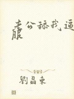 老公舔我逼好舒服