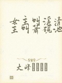 女主叫溪清梦男主叫萧砚池的小说