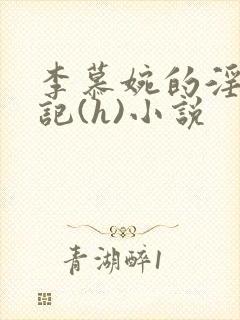 李慕婉的淫辱日记(h)小说封面