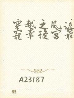 穿越之风流皇帝宠幸后宫最新章节更