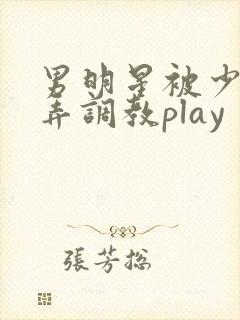 男明星被少爷玩弄调教play封面