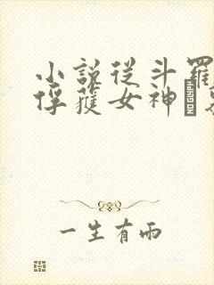 小说从斗罗开始俘获女神鞪慕最新章