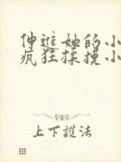 伸进她的小内裤疯狂揉摸小说小说封面