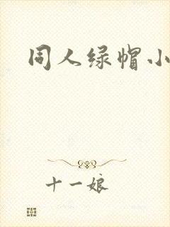 同人绿帽小说封面