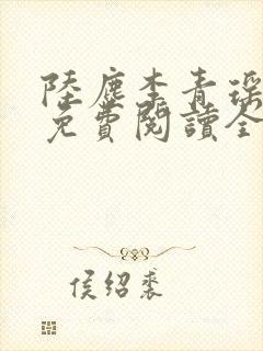 陆尘李青瑶全文免费阅读全文