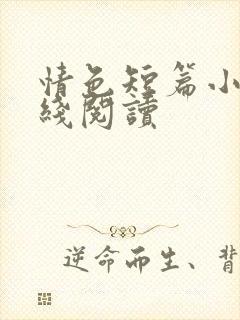 情色短篇小说在线阅读