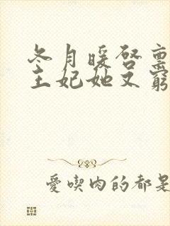 冬月暖启禀王爷王妃她又穷疯了