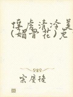 俘虏清冷美仙司(媚骨花)免费阅读