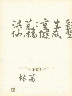 洪荒:重生彩云仙,稳健成圣笔趣阁