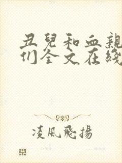 丑儿和血亲熟女们全文在线阅读