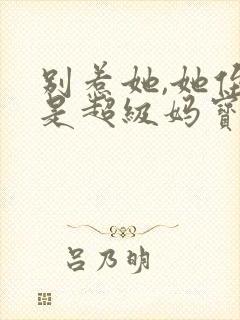 别惹她,她侄子是超级妈宝封面