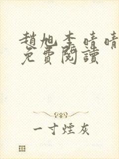 赵旭李晴晴故事免费阅读