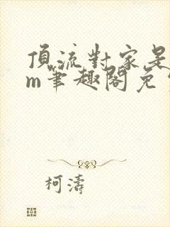 顶流对家是个抖m笔趣阁免费阅读全文无弹窗