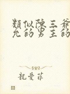 类似陈三爷陈彦允的男主的小说