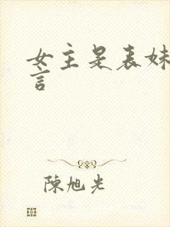 女主是表妹的古言