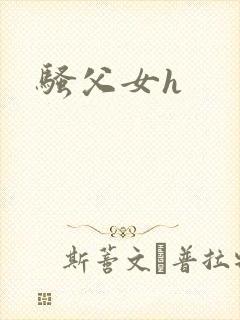 骚父女h