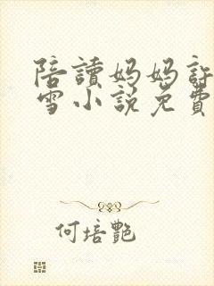 陪读妈妈许婷李雪小说免费阅读全文