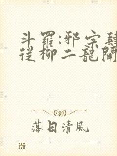 斗罗:邪宗肆虐从柳二龙开始小说封面