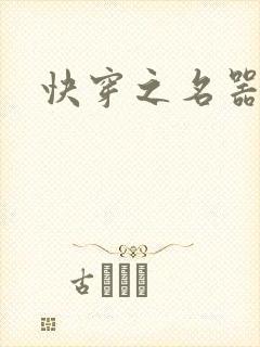 快穿之名器诱香