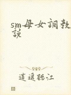 sm母女调教小说封面