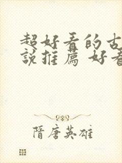 超好看的古言小说推荐 好看的古言