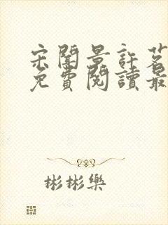 宋闻景许茗小说免费阅读最新章节