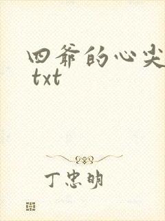 四爷的心尖宠妃 txt