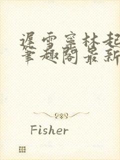 迟雪宁林起高谨笔趣阁最新章节更新