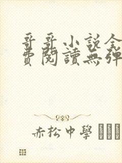 哥哥小说全文免费阅读无弹窗笔趣阁