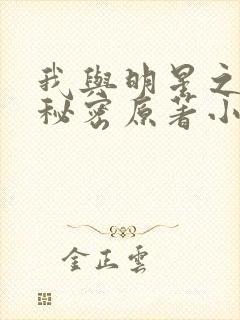 我与明星之间的秘密原著小说免费阅