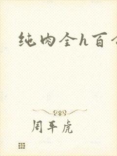 纯肉全h百合文封面