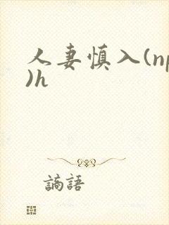 人妻慎入(np)h封面