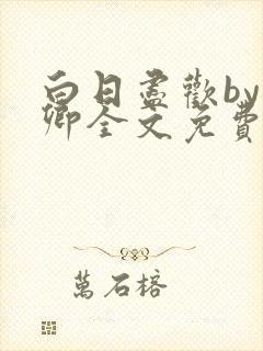 白日尽欢by青卿全文免费阅读笔趣阁最