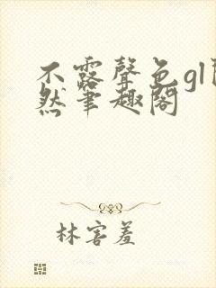 不露声色gl闵然笔趣阁