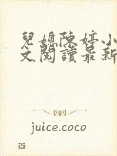 儿媳陈婷小说全文阅读最新章节列表