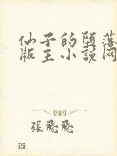 仙子的堕落第一版主小说网