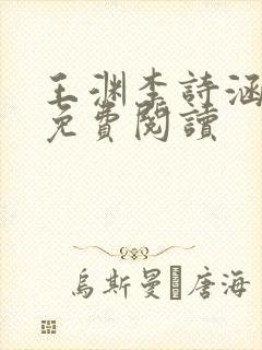 王渊李诗涵全文免费阅读