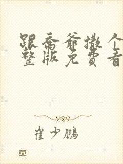 跟乔爷撒个娇完整版免费看