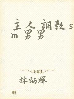 主人 调教 sm 男男