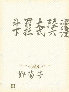 斗罗大陆漫画3下拉式六漫画免费