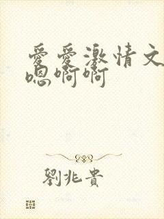 爱爱激情文学嗯嗯啊啊